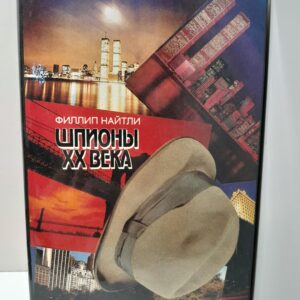 Шпионы ХХ века / Филипп Найтли