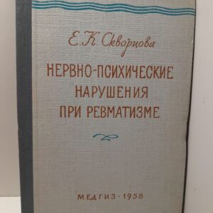 Нервно-психические нарушения при ревматизме / Е.К. Скворцова