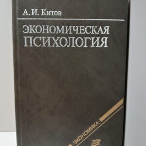 Экономическая психология / А.И. Китов