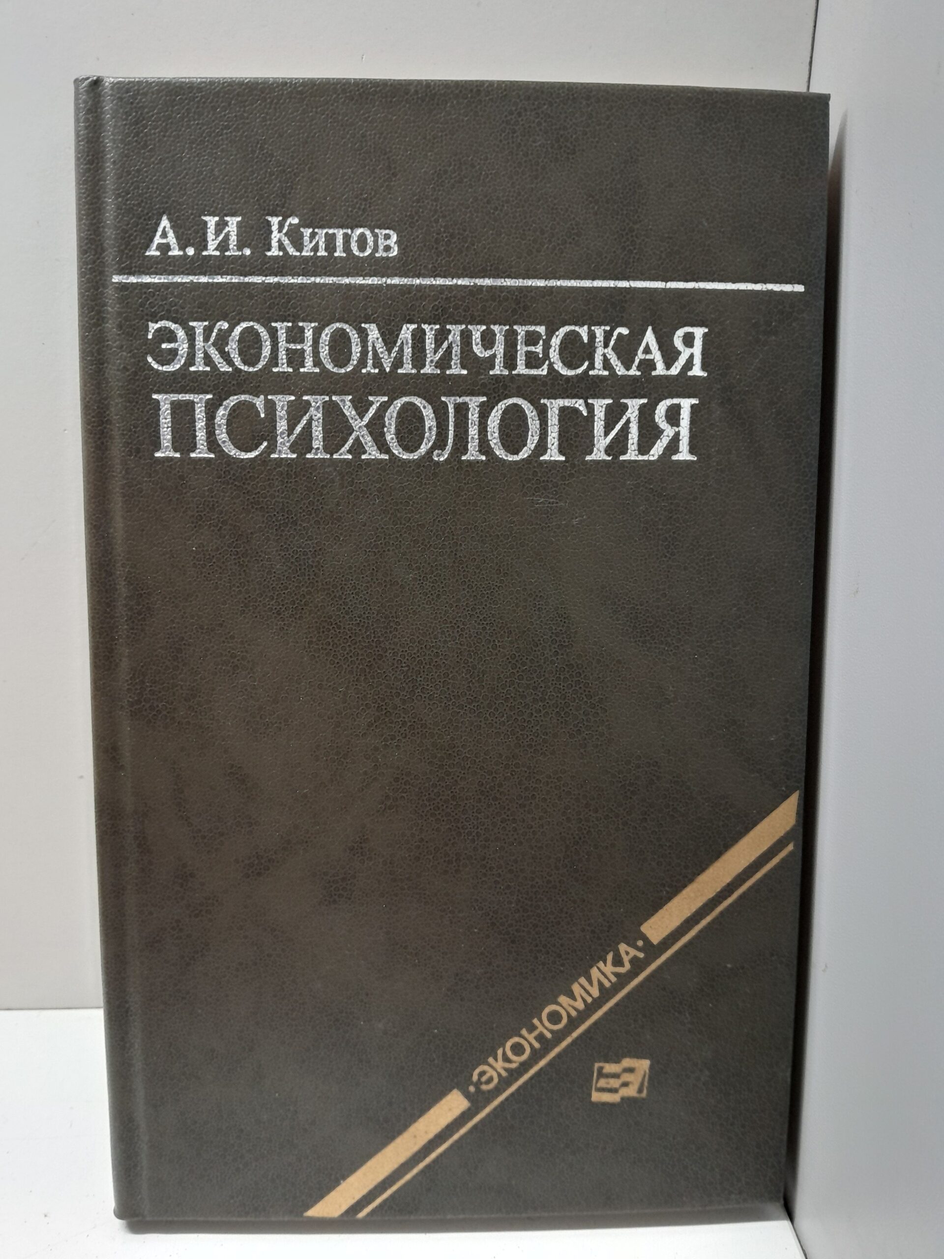 Экономическая психология / А.И. Китов