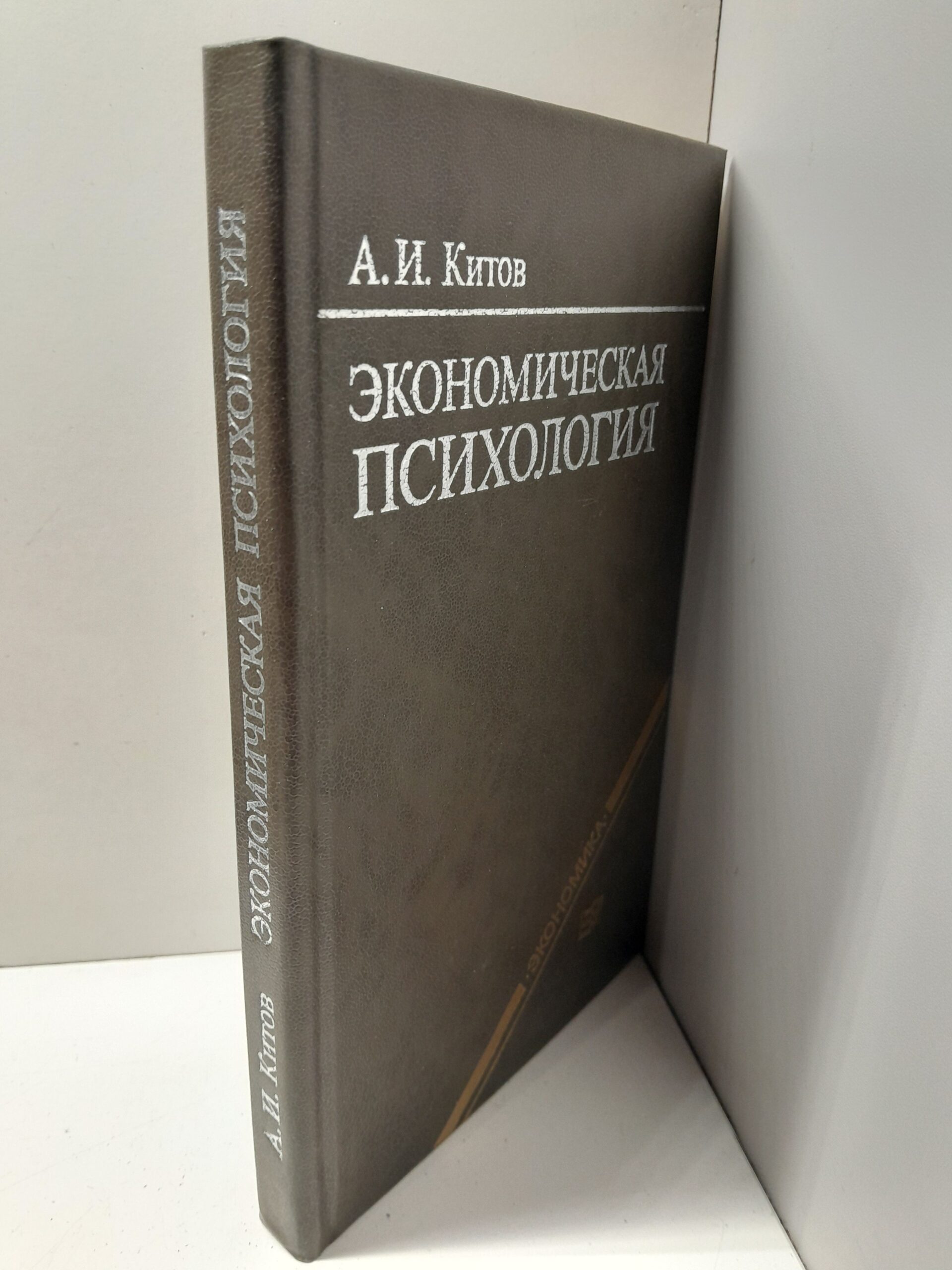 Экономическая психология / А.И. Китов — изображение 2