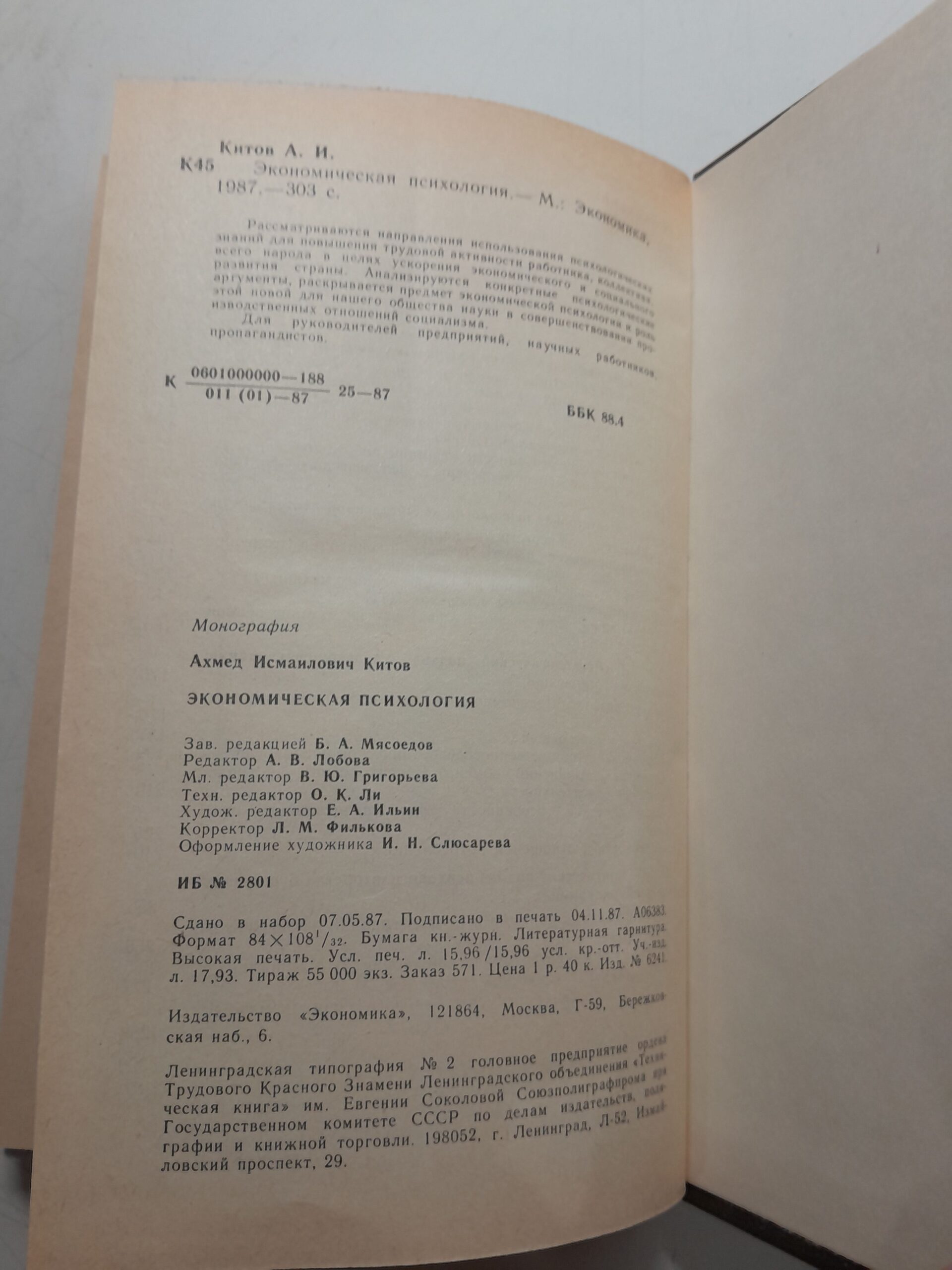 Экономическая психология / А.И. Китов — изображение 3