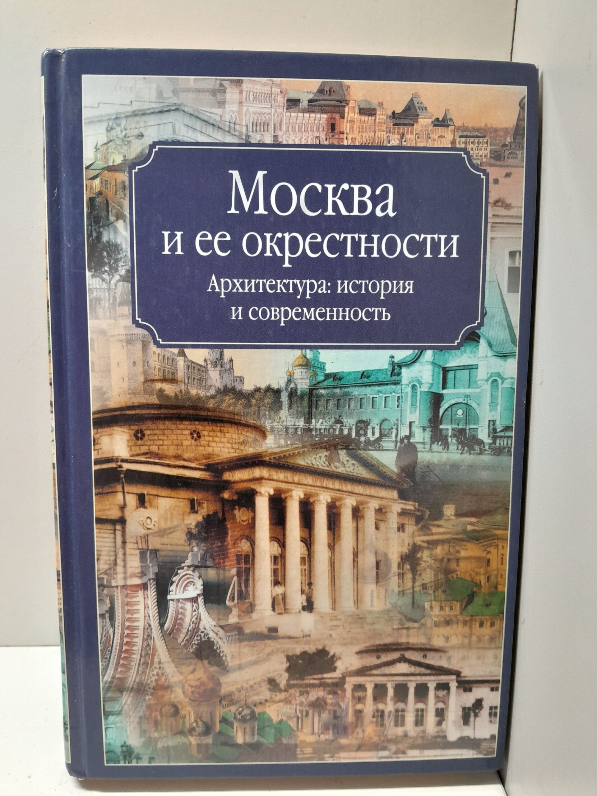 Москва и ее окрестности. Архитектура. История. / В. Хорос