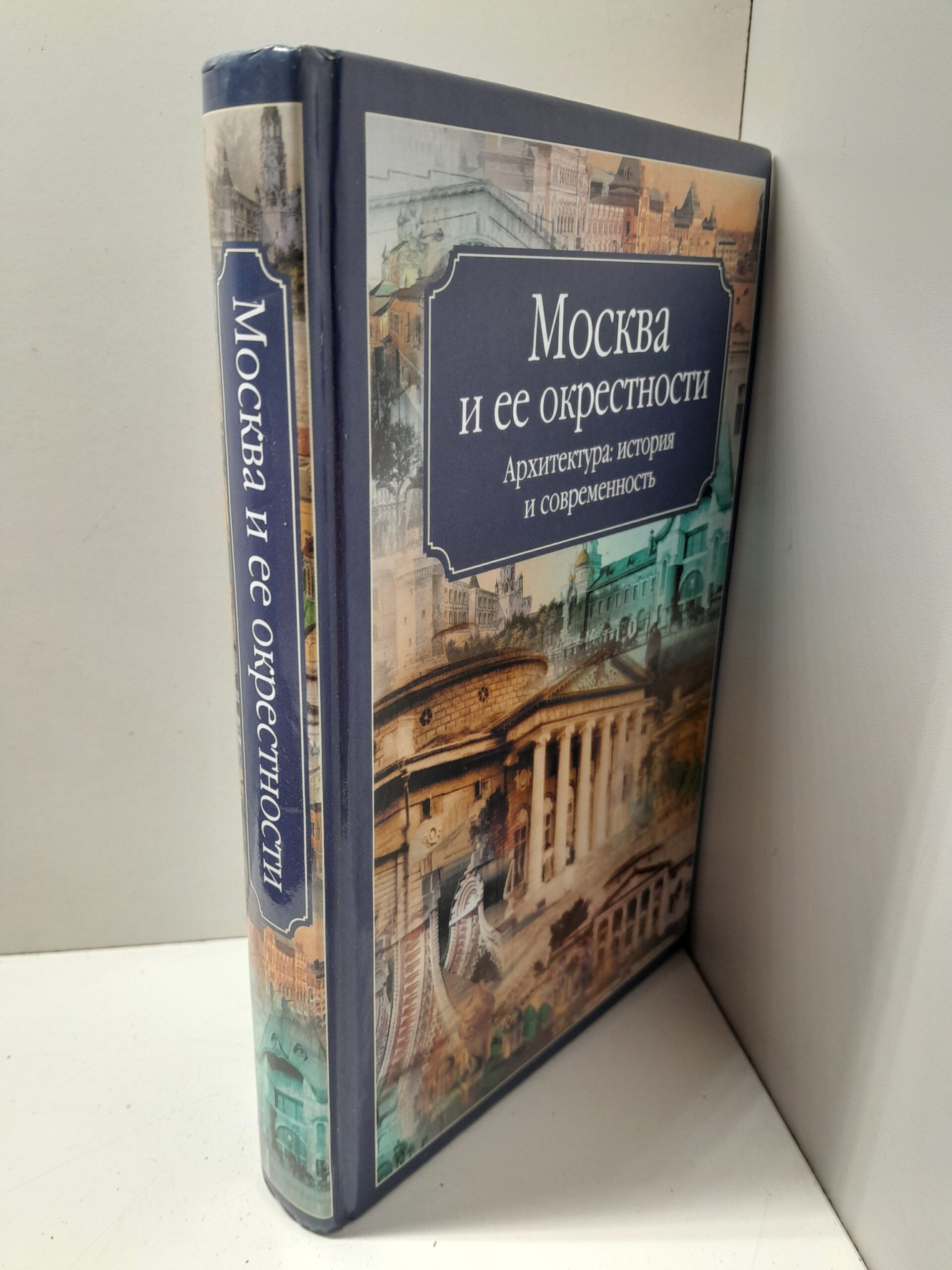 Москва и ее окрестности. Архитектура. История. / В. Хорос — изображение 2