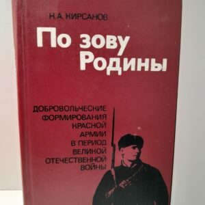 Кирсанов Н.А. / По зову Родины. Добровольческие формирования Красной Армии в период Великой Отечественной войны