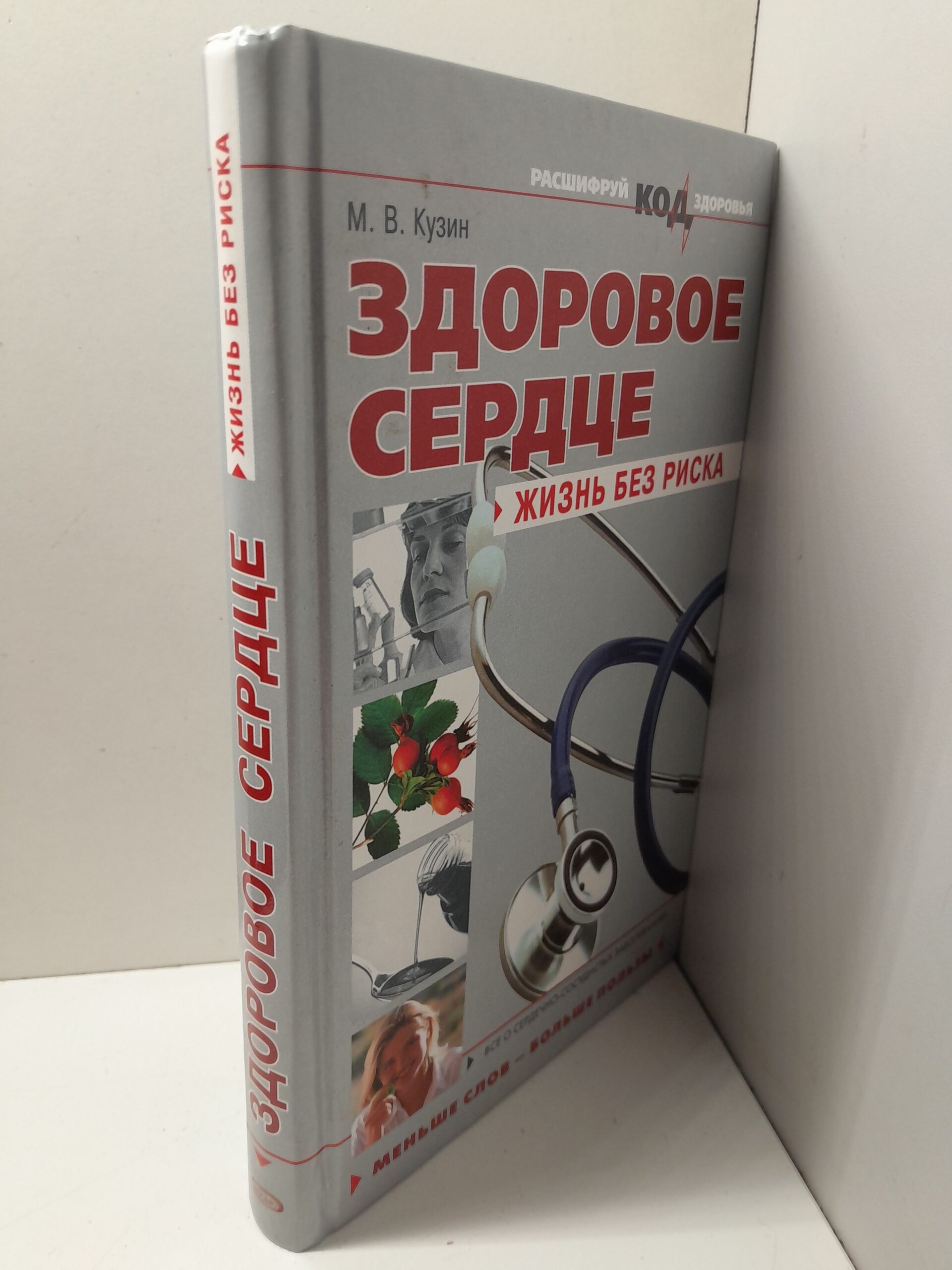 Здоровое сердце: жизнь без риска / М.В. Кузин — изображение 2
