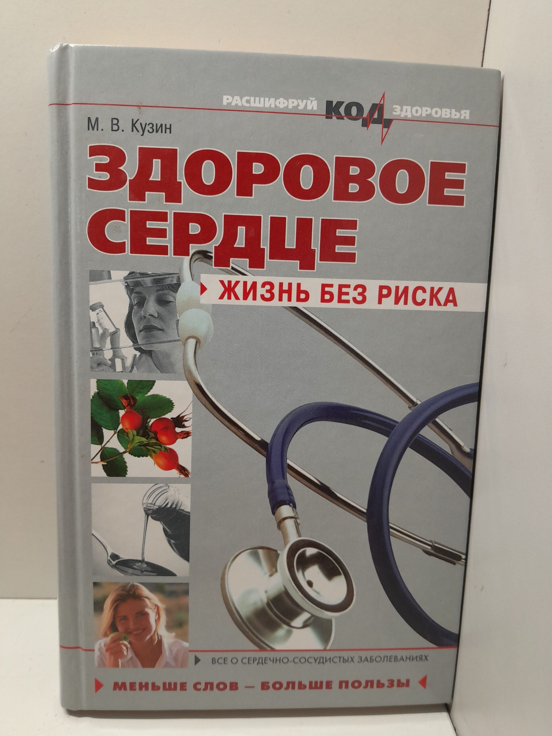 Здоровое сердце: жизнь без риска / М.В. Кузин