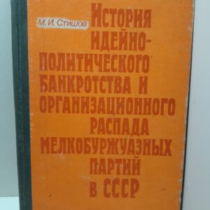Стишов М. И. / История идейно-политического банкротства и организационного распада мелкобуржуазных партий в СССР (1917 1930-е годы)