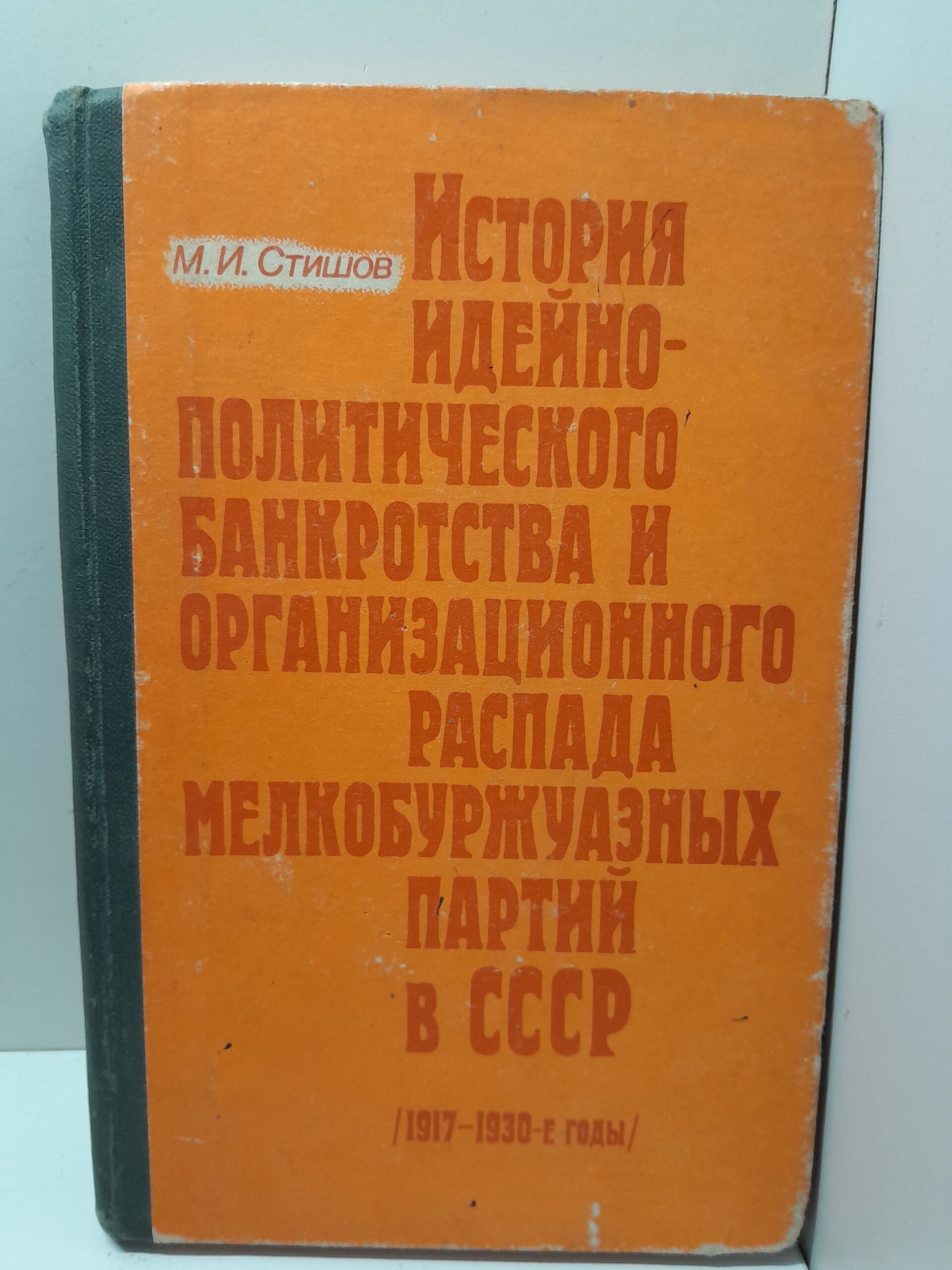 Стишов М. И. / История идейно-политического банкротства и организационного распада мелкобуржуазных партий в СССР (1917 1930-е годы)