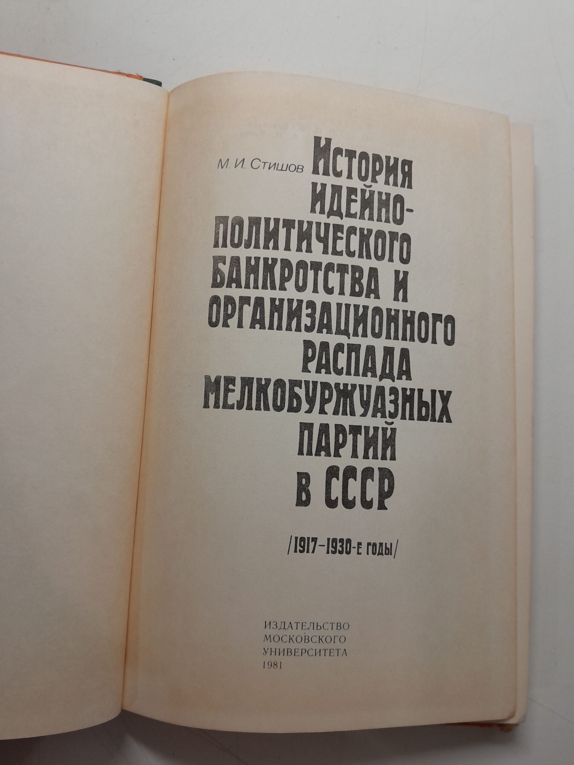 Стишов М. И. / История идейно-политического банкротства и организационного распада мелкобуржуазных партий в СССР (1917 1930-е годы) — изображение 3
