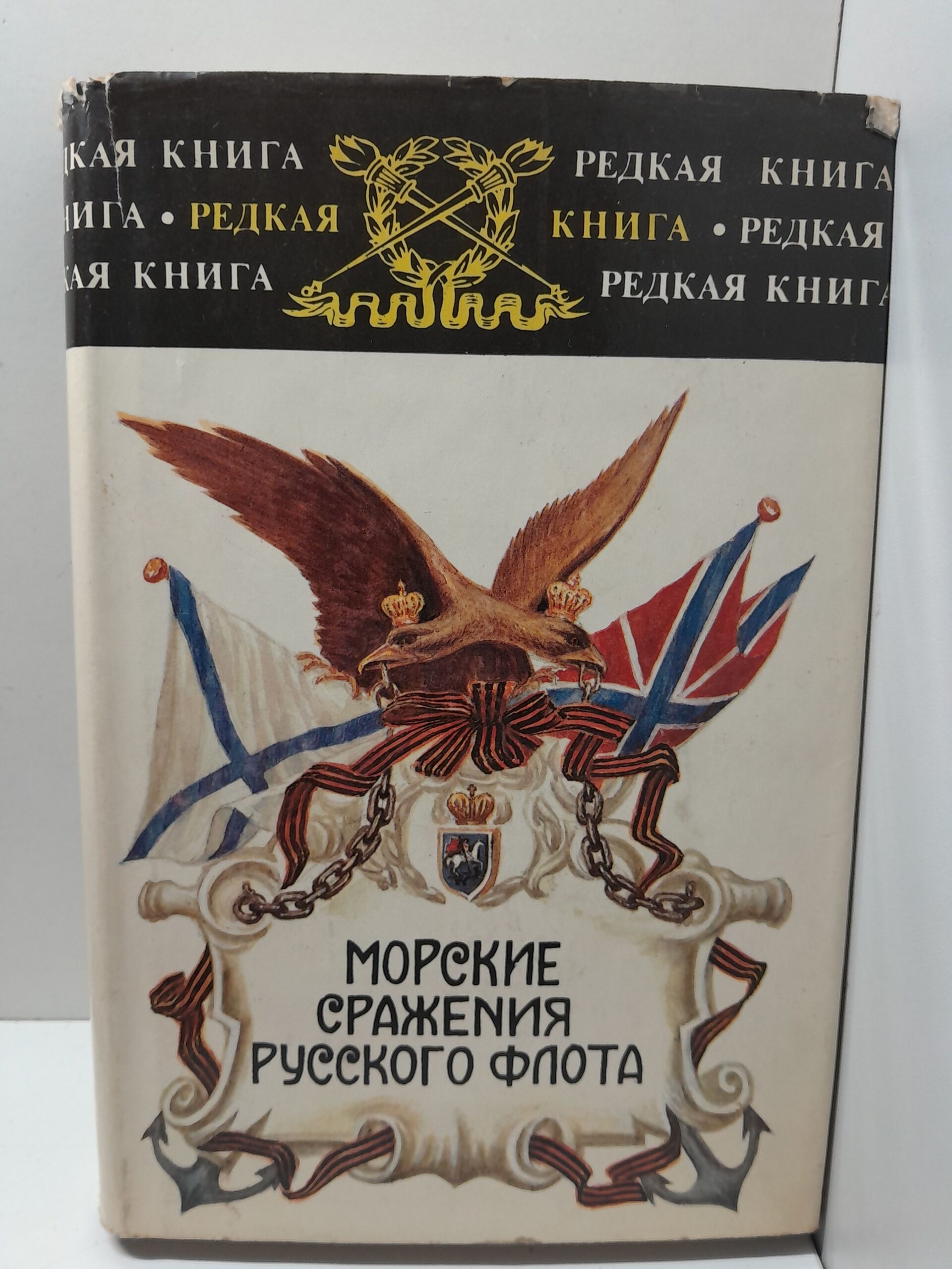 Морские сражения русского флота. Воспоминания, дневники, письма