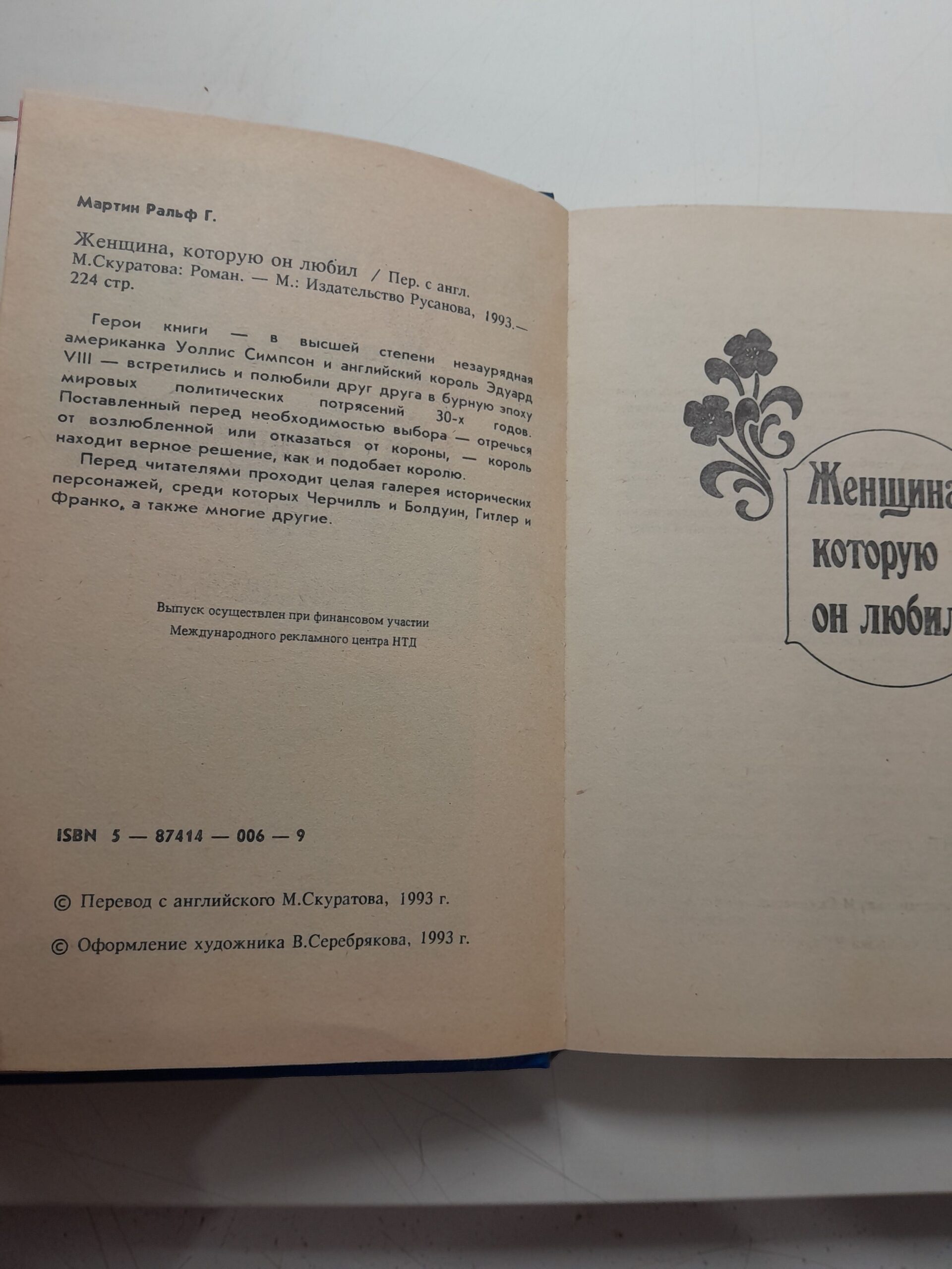 Женщина, которую он любил / Мартин Ральф Г. — изображение 3