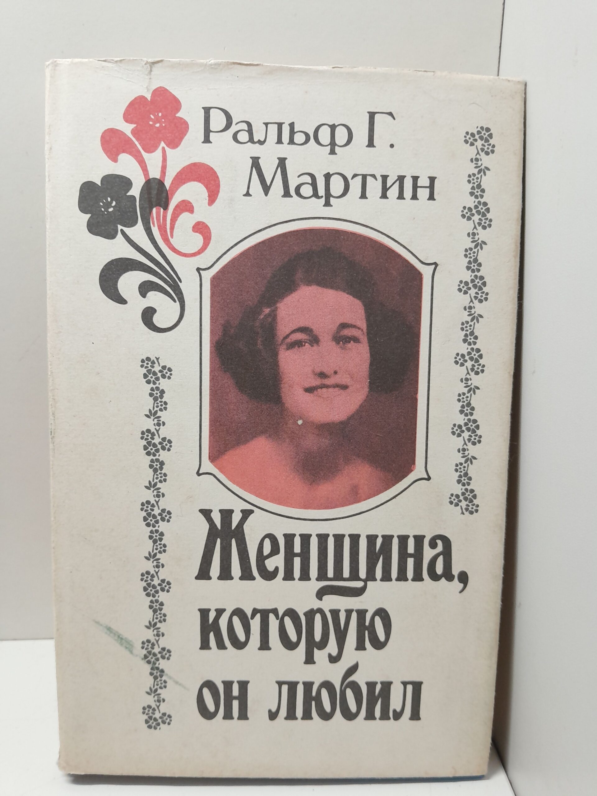Женщина, которую он любил / Мартин Ральф Г.