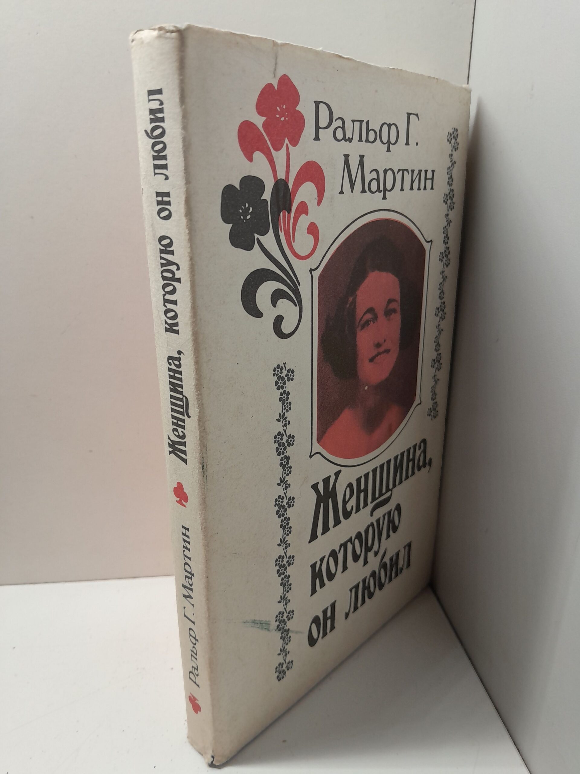 Женщина, которую он любил / Мартин Ральф Г. — изображение 2