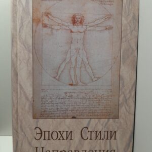 Эпохи. Стили. Направления / Е.Д. Федотова