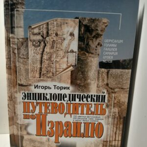 Энциклопедический путеводитель по Израилю / И. Торик