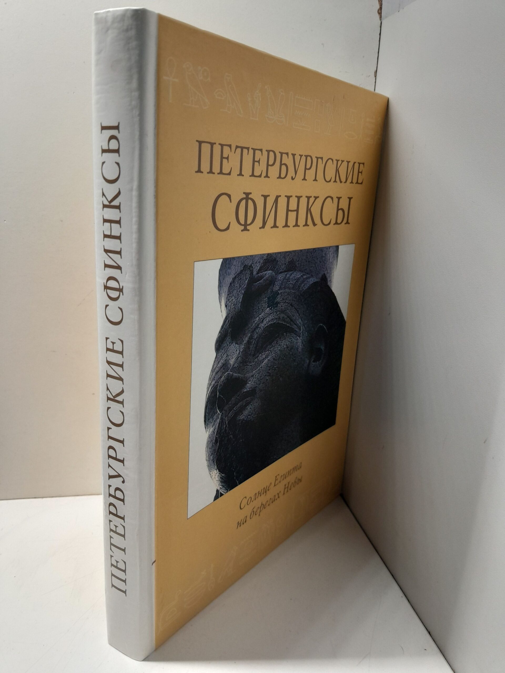 Петербургские сфинксы. Солнце Египта на берегах Невы / Солкин Виктор — изображение 2