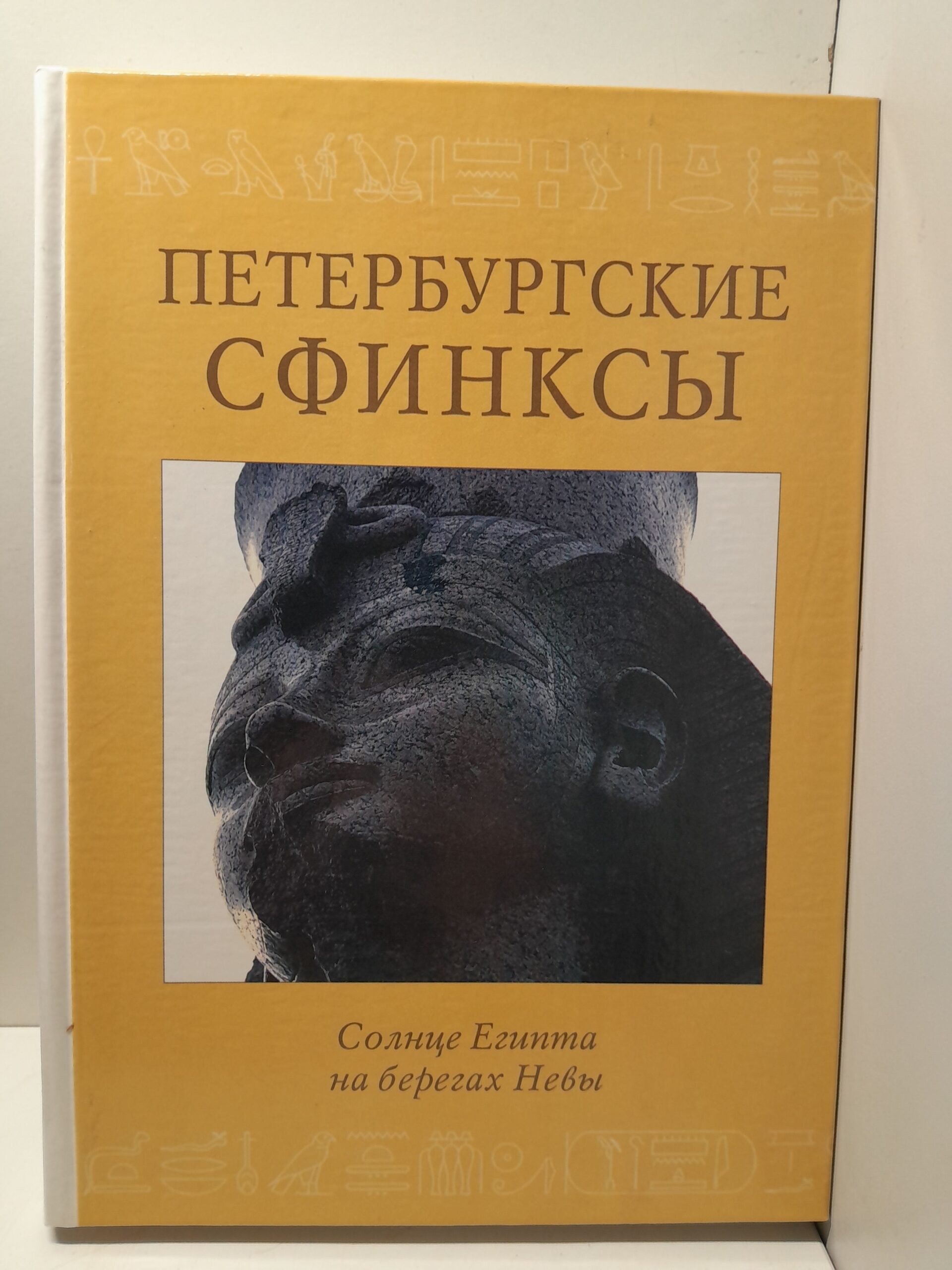 Петербургские сфинксы. Солнце Египта на берегах Невы / Солкин Виктор