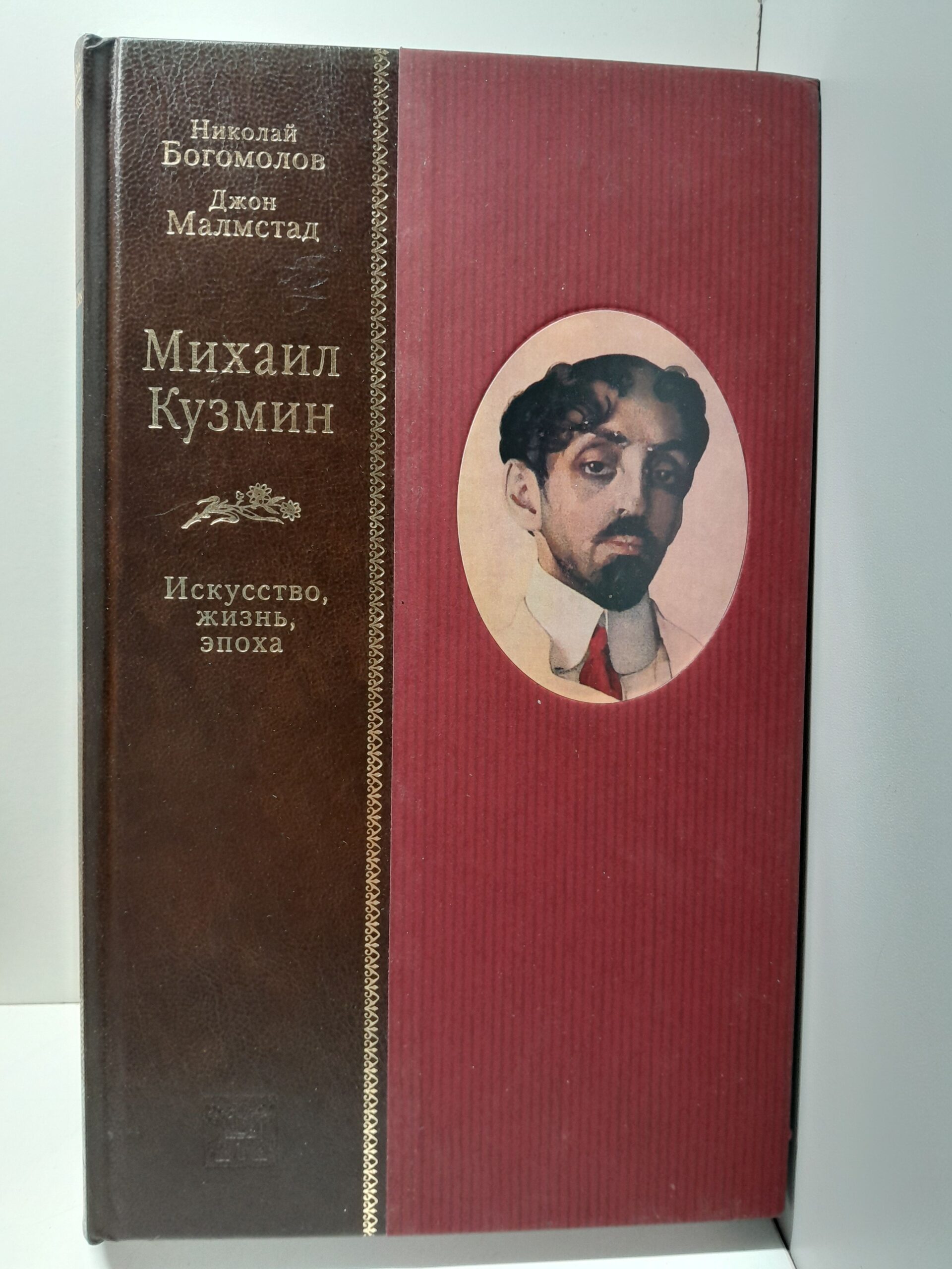 Михаил кузьмин: искусство, жизнь, эпоха / Н. Богомолов, Дж. Малмстад