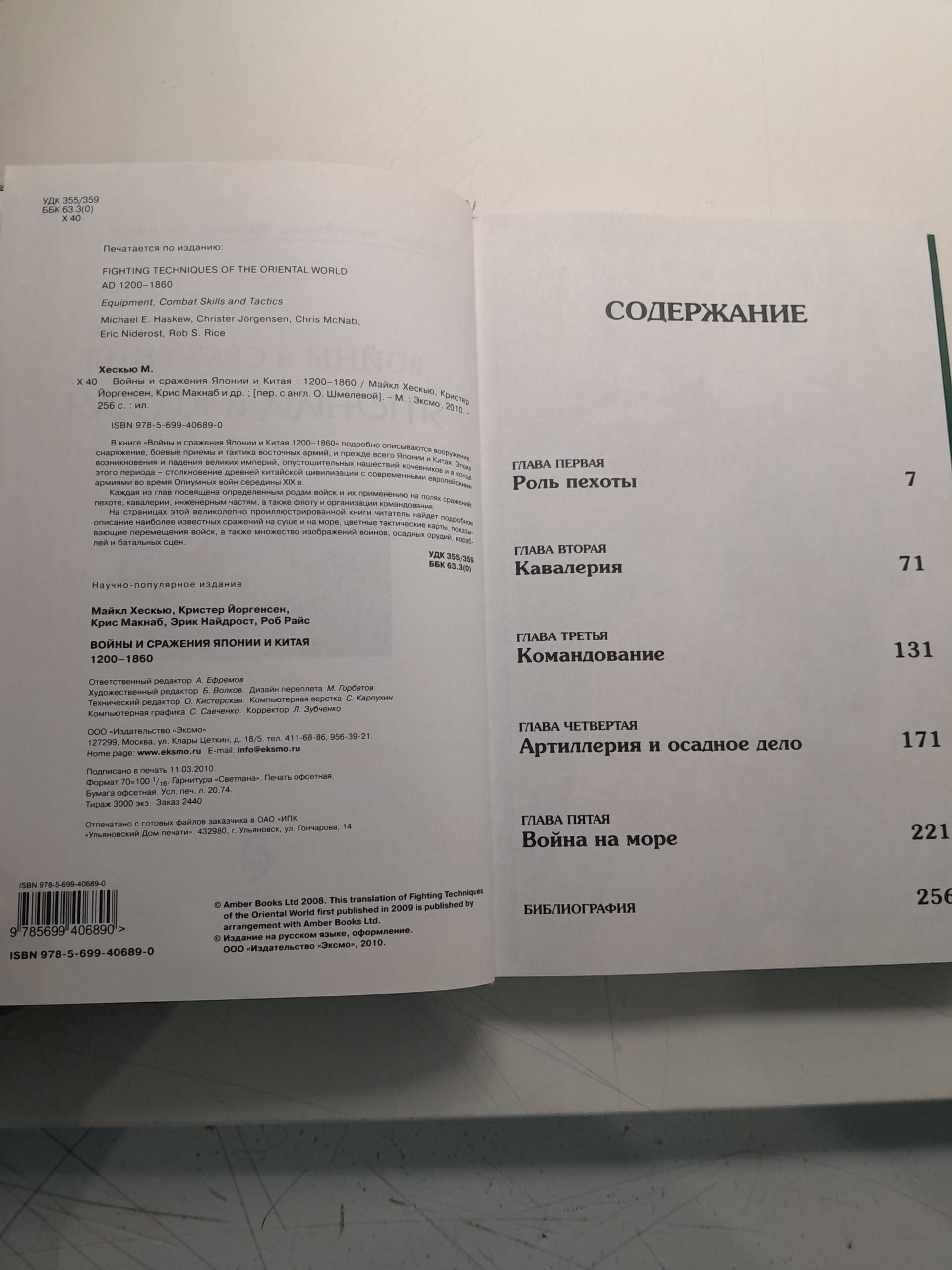 Войны и сражения Японии и Китая. 1200-1860 / Райс Роб С., Найдрост Эрик — изображение 3