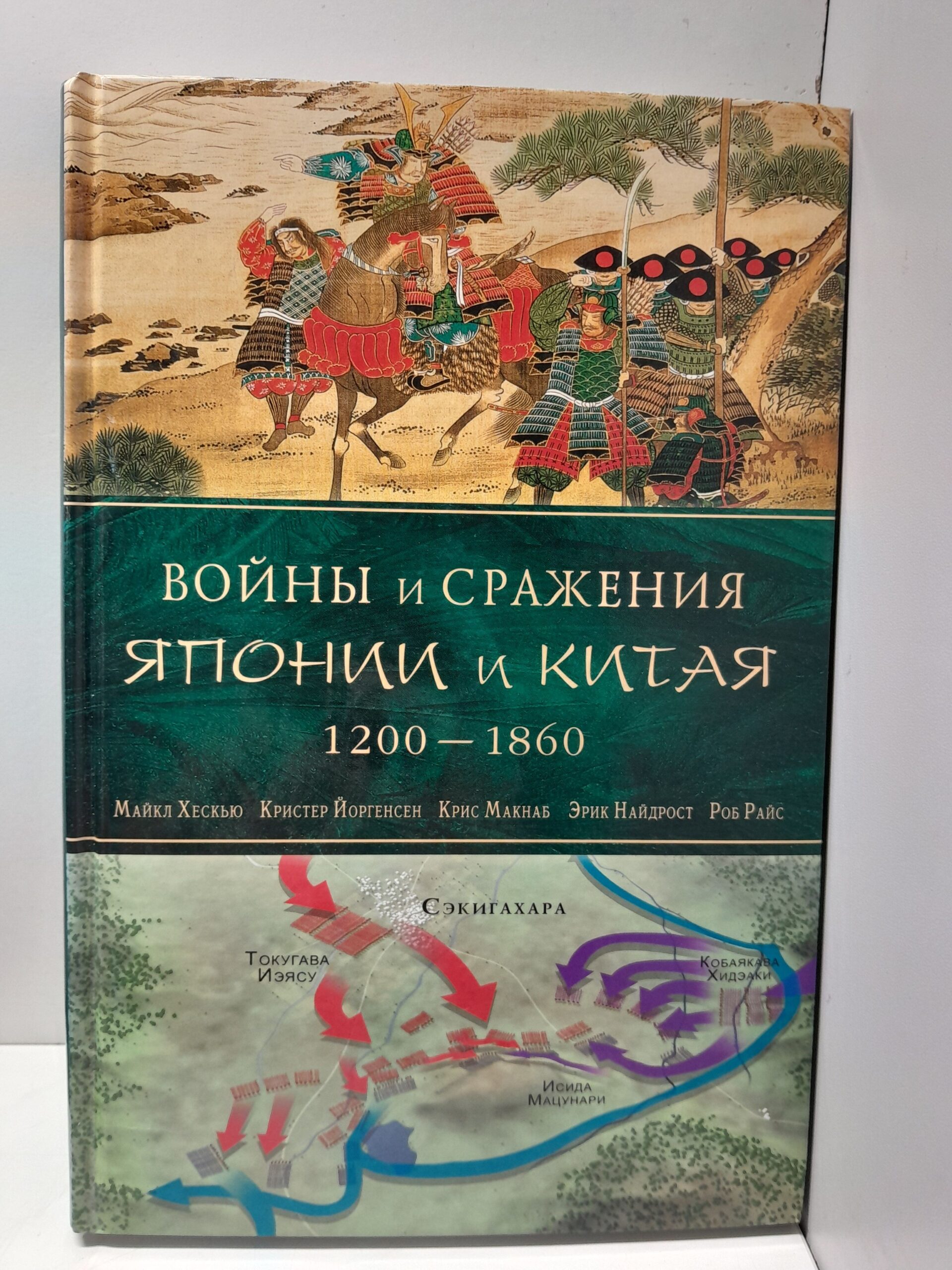 Войны и сражения Японии и Китая. 1200-1860 / Райс Роб С., Найдрост Эрик