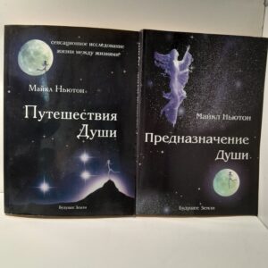 Предназначение души. Жизнь между жизнями. Путешествия Души / Майкл Ньютон