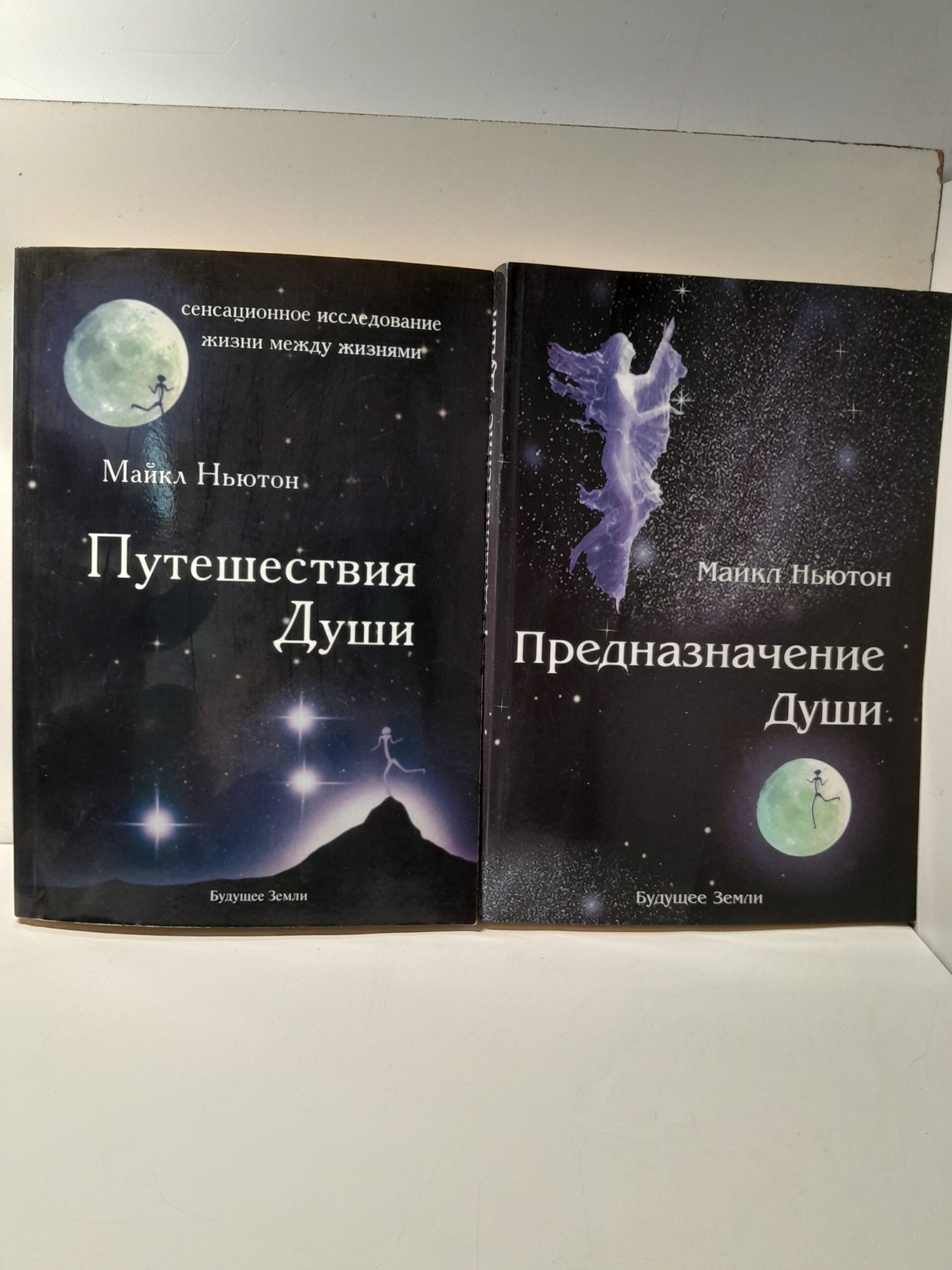 Предназначение души. Жизнь между жизнями. Путешествия Души / Майкл Ньютон