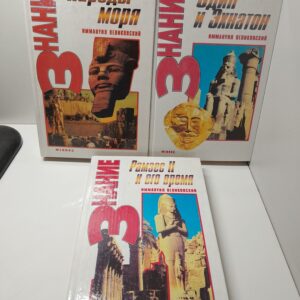 Эдип и Эхнатон. Народы моря. Рамзес II и его время / Великовский Иммануил