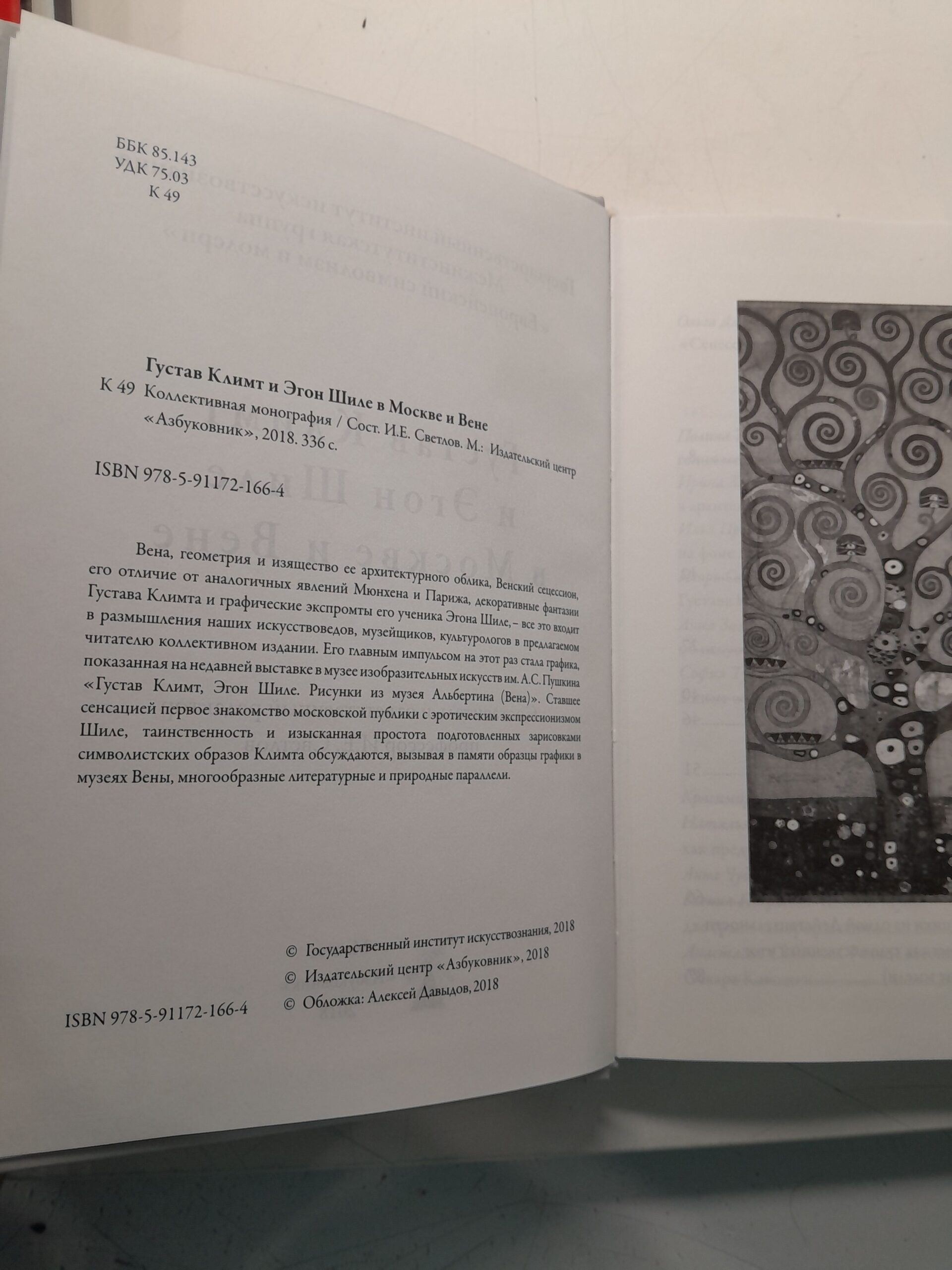 Густав Климт и Эгон Шиле в Москве и Вене: коллективная монография. — изображение 3