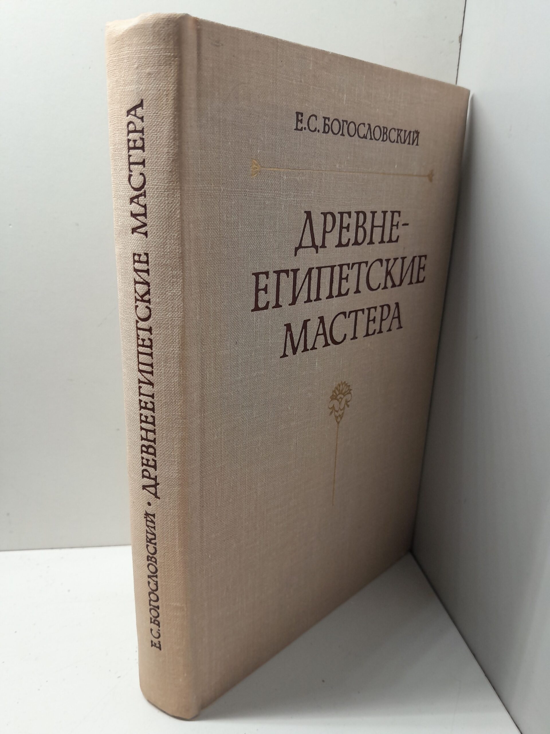 Богословский Е.С. / Древнеегипетские мастера. По материалам из Дер эль-Медина — изображение 2