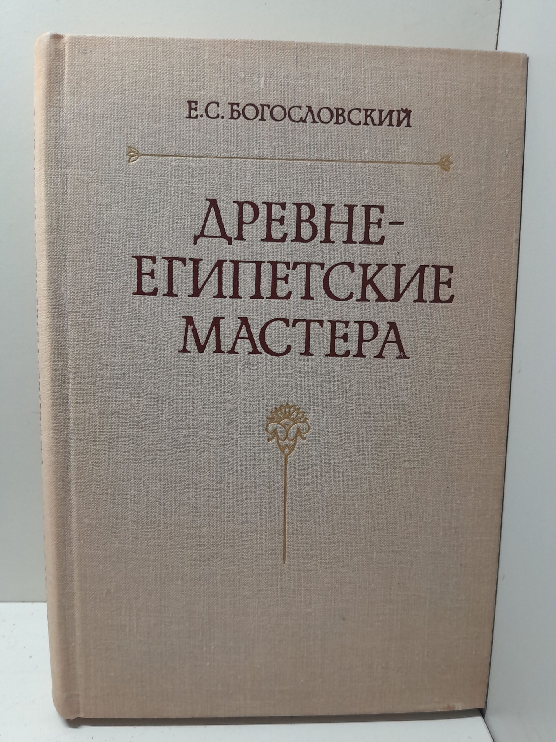Богословский Е.С. / Древнеегипетские мастера. По материалам из Дер эль-Медина