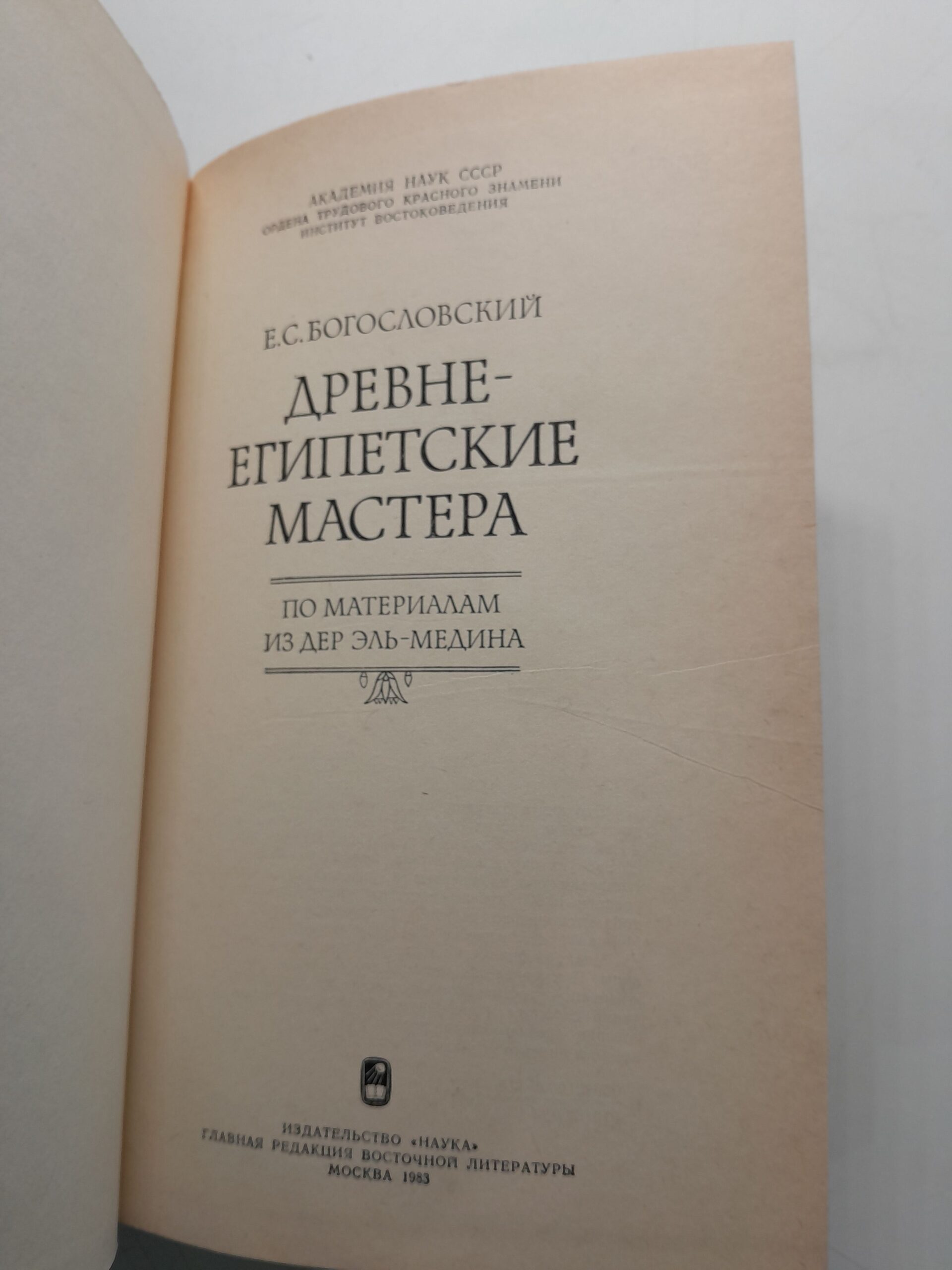 Богословский Е.С. / Древнеегипетские мастера. По материалам из Дер эль-Медина — изображение 3