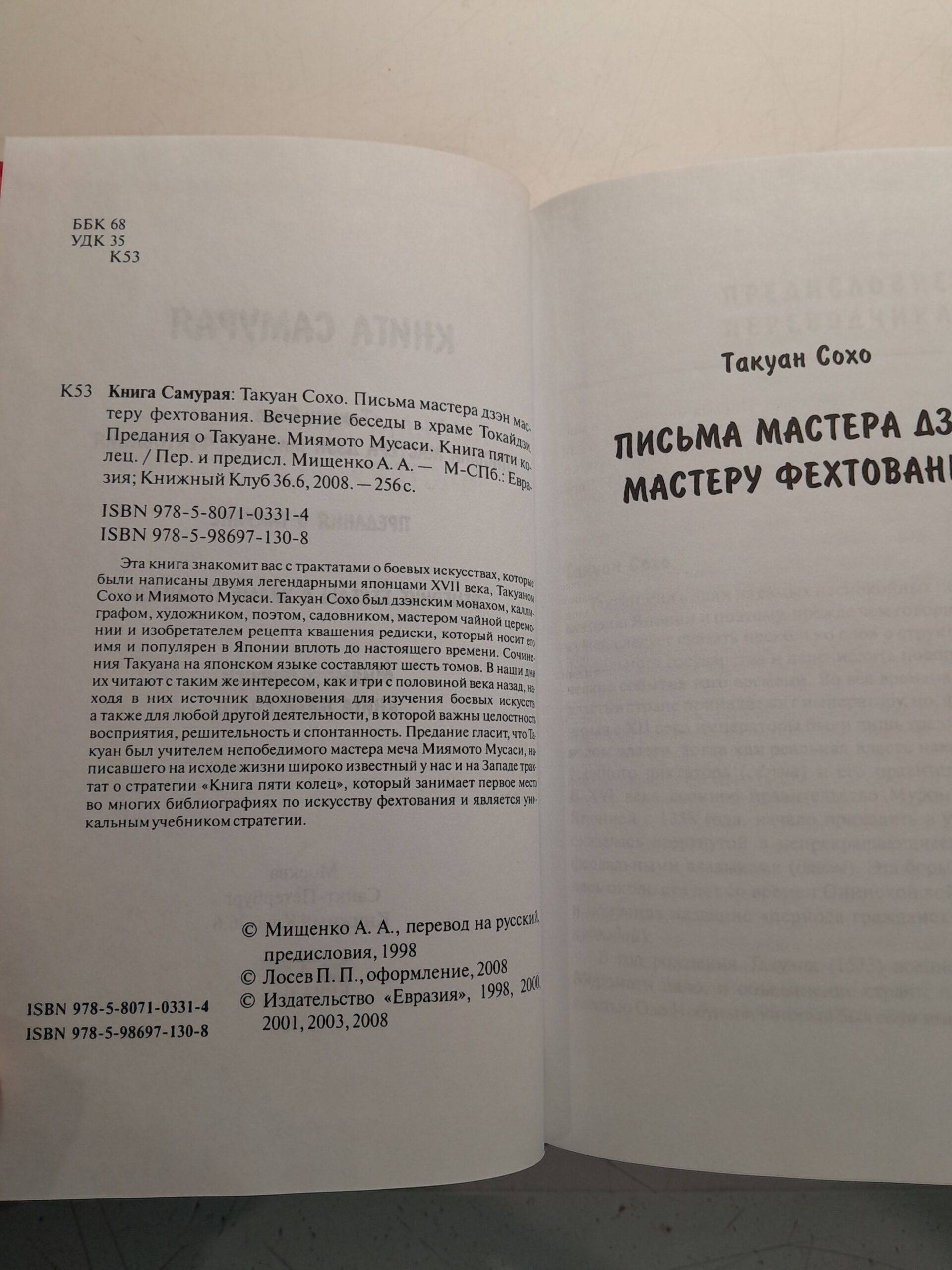 Сохо Такуан, Мусаси Миямото / Книга Самурая: Письма мастера дзэн мастеру фехтования, Вечерние беседы в храме Токайдзи, Предания о Такуане, Книга пяти колец — изображение 3