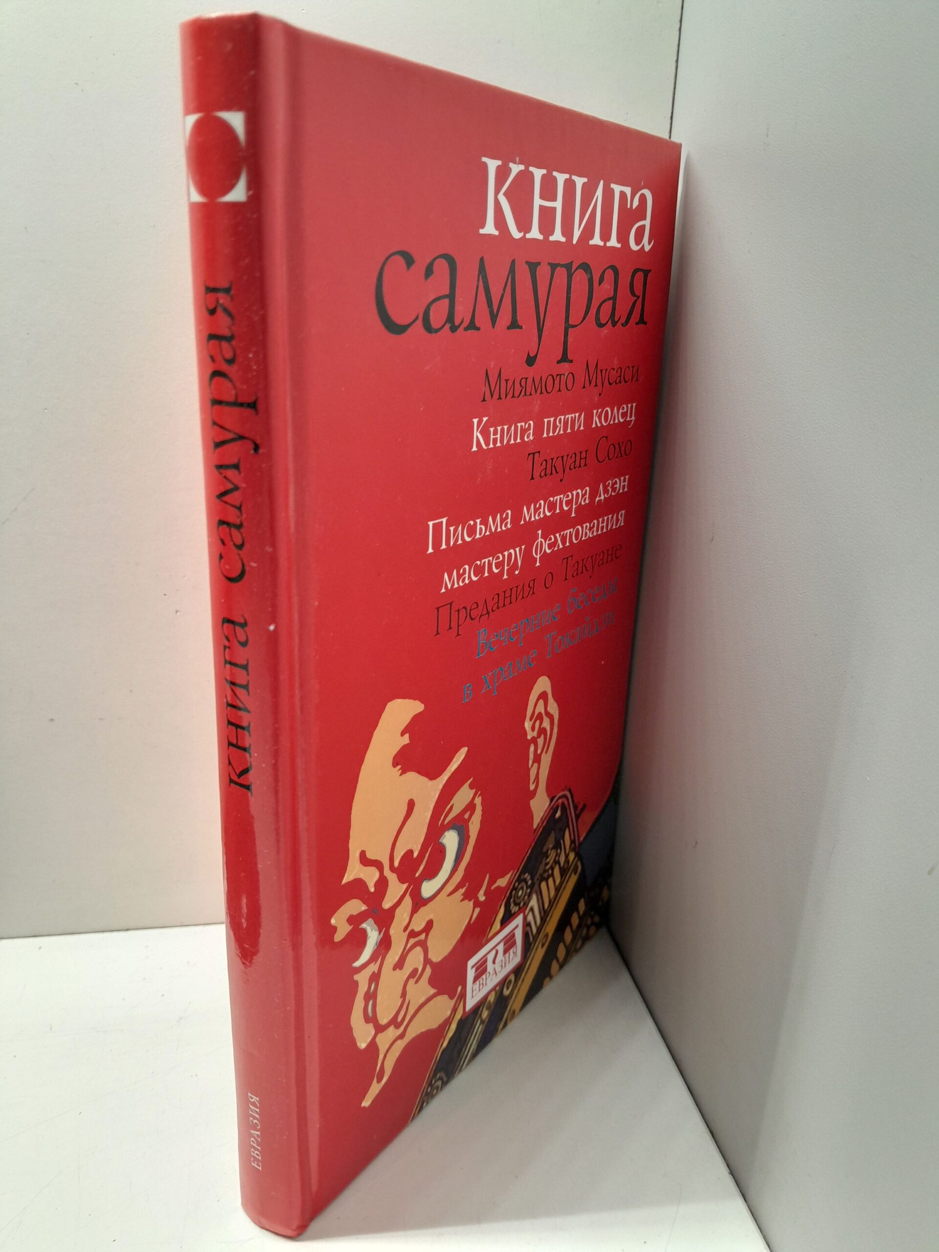 Сохо Такуан, Мусаси Миямото / Книга Самурая: Письма мастера дзэн мастеру фехтования, Вечерние беседы в храме Токайдзи, Предания о Такуане, Книга пяти колец — изображение 2