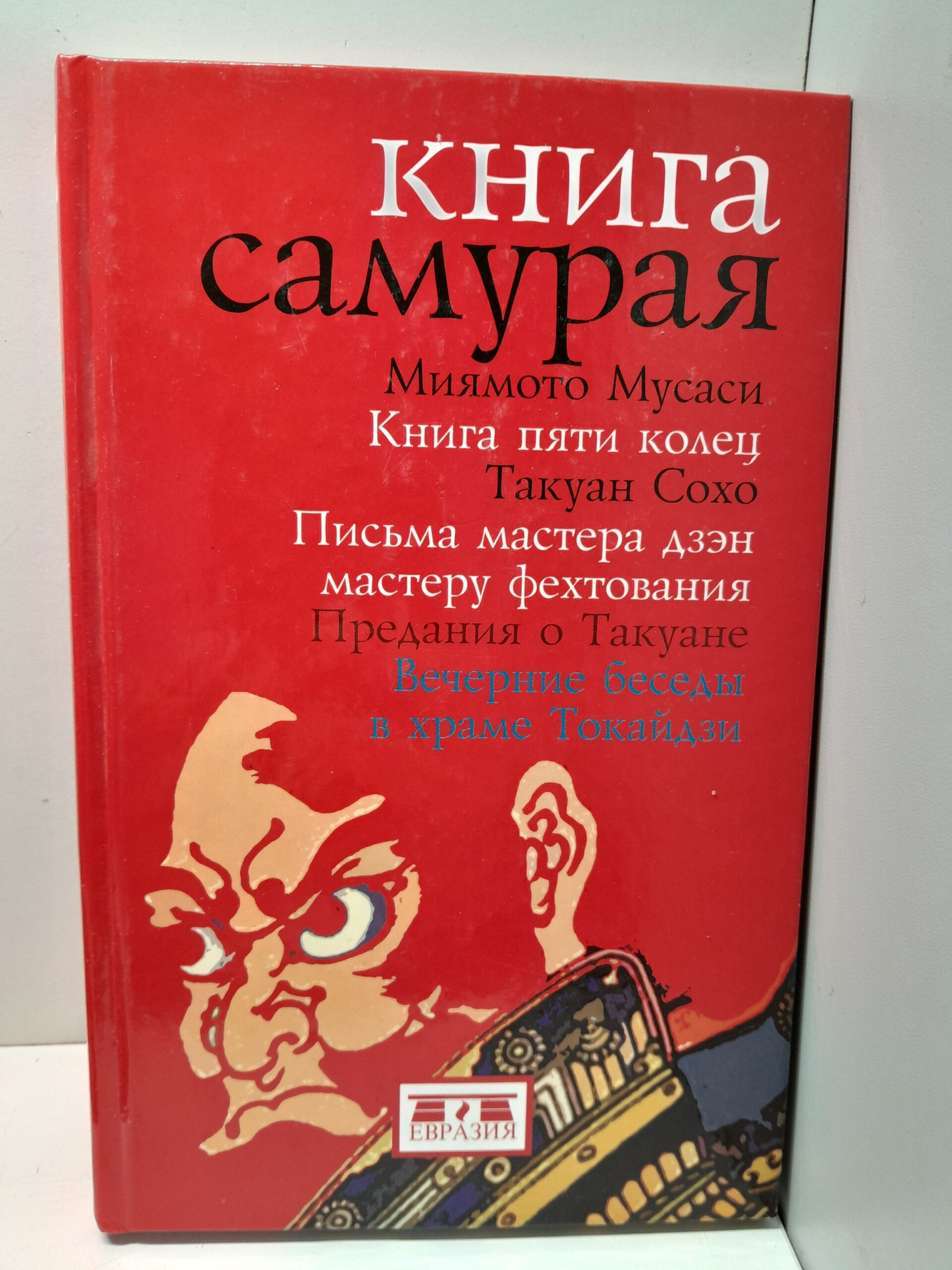 Сохо Такуан, Мусаси Миямото / Книга Самурая: Письма мастера дзэн мастеру фехтования, Вечерние беседы в храме Токайдзи, Предания о Такуане, Книга пяти колец