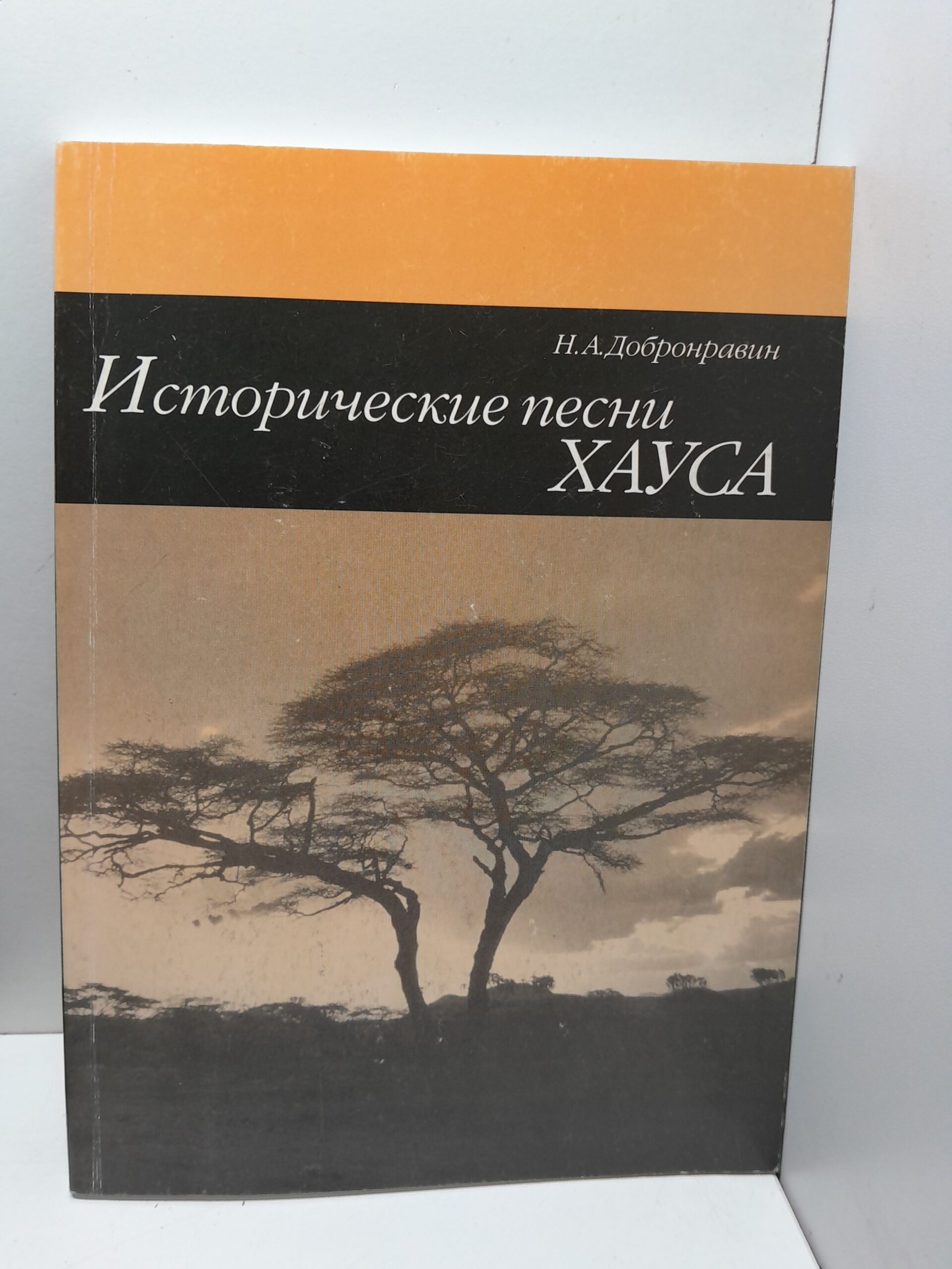 Исторические песни хауса / Н.А. Добронравин