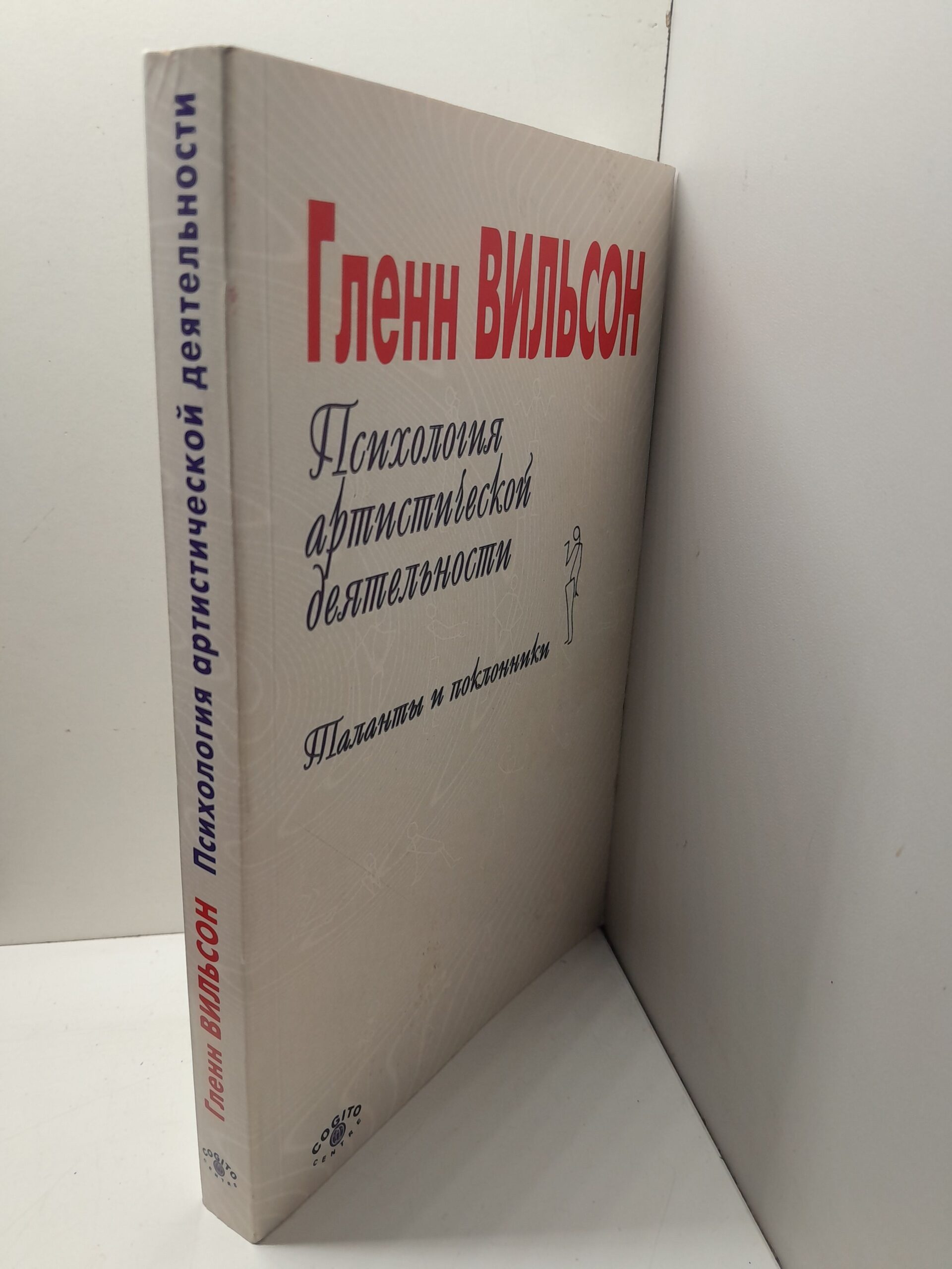 Психология артистической деятельности. Таланты и поклонники / Вильсон Гленн — изображение 2