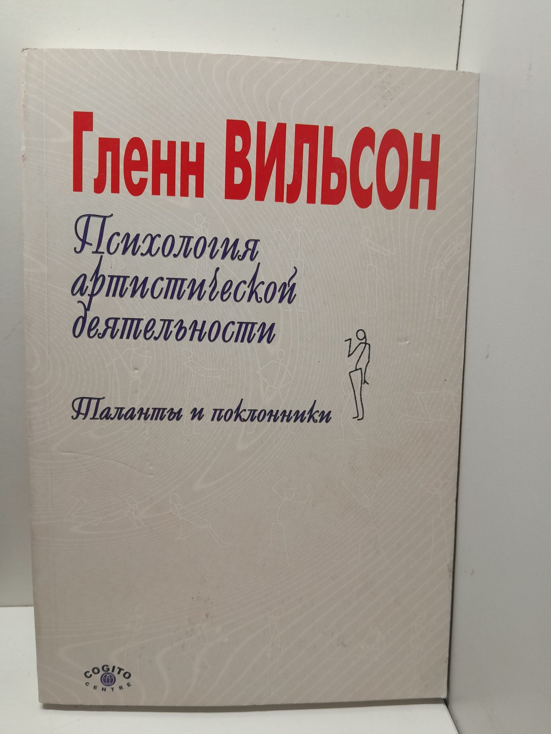 Психология артистической деятельности. Таланты и поклонники / Вильсон Гленн
