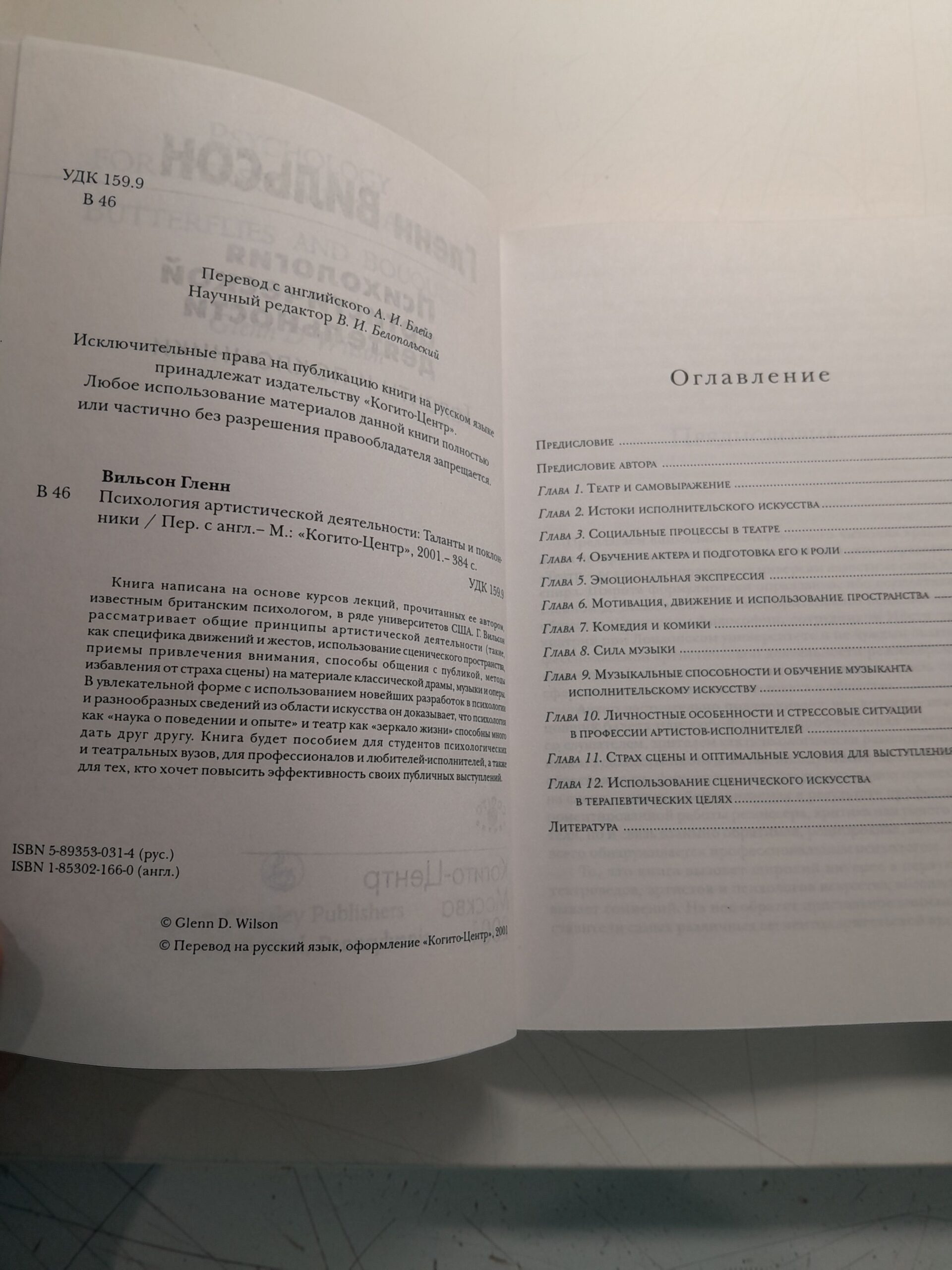 Психология артистической деятельности. Таланты и поклонники / Вильсон Гленн — изображение 3