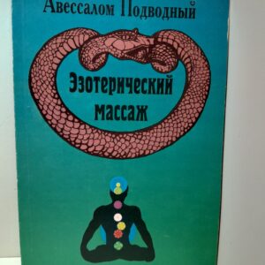 Эзотерический массаж / А. Подводный