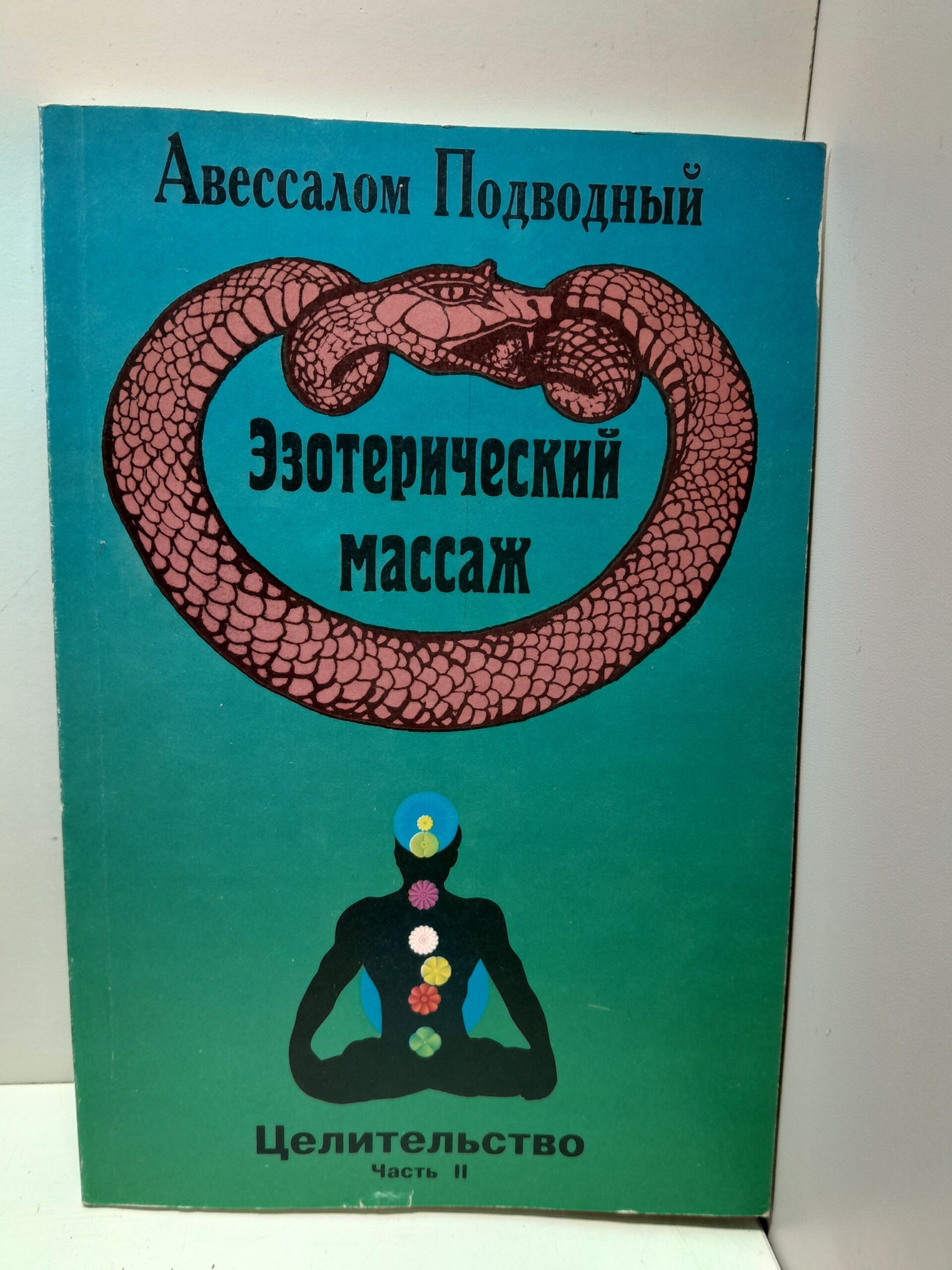 Эзотерический массаж / А. Подводный