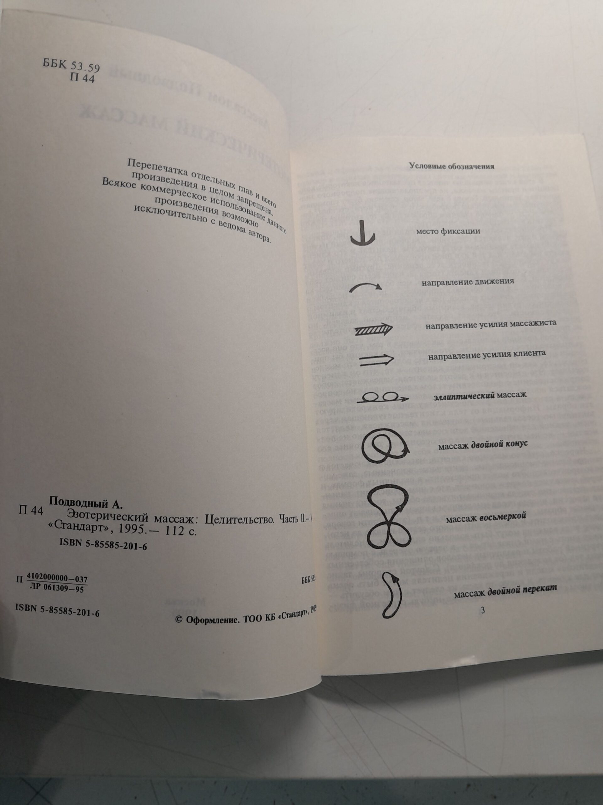 Эзотерический массаж / А. Подводный — изображение 3