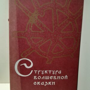 Структура волшебной сказки