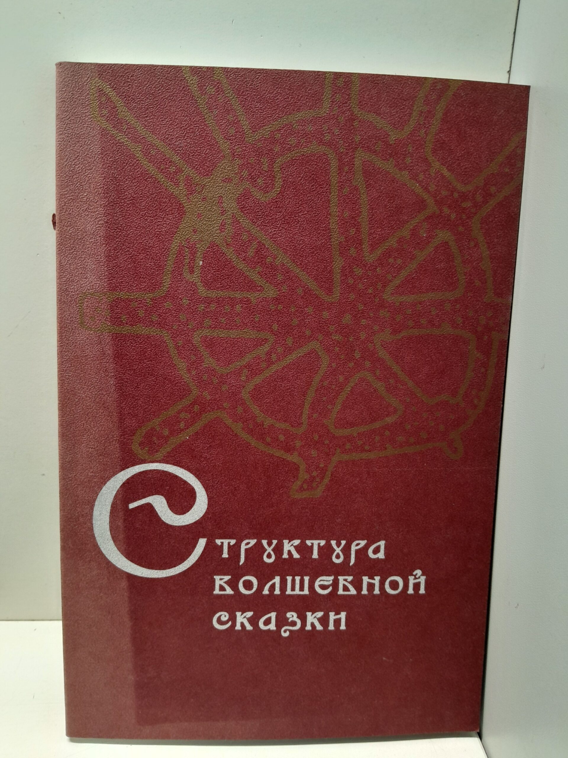 Структура волшебной сказки