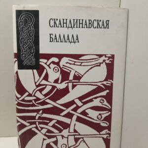 Скандинавская баллада. Репринтное воспроизведение издания 1978 года / Воронкова Г. В., Ивановский Игнатий