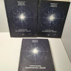 Гороскопы знаменитых людей с древнейших времен до наших дней в 3 книгах / Романенко А.В., Жуков Э.Ю., Леньшина И.В.