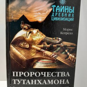 Тайны древних цивилизаций. Пророчества Тутанхамона / Котрелл Морис