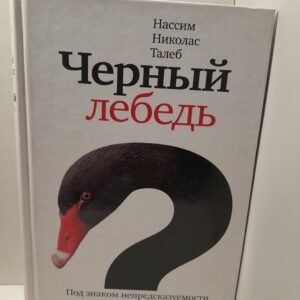 Черный лебедь. Под знаком непредсказуемости / Талеб Нассим Николас