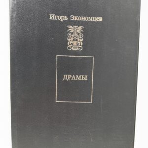 Игорь Экономцев / Драмы