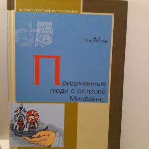 Придуманные люди с острова Миндао / Минц Лев
